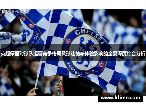 英超停摆对球队运营竞争格局及球迷情感体验影响的全景深度综合分析