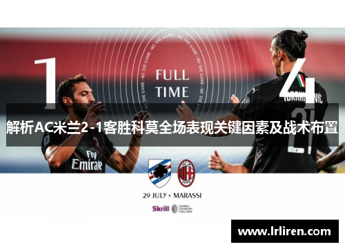 解析AC米兰2-1客胜科莫全场表现关键因素及战术布置