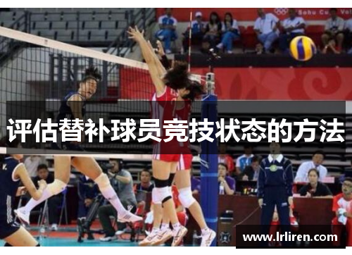 评估替补球员竞技状态的方法