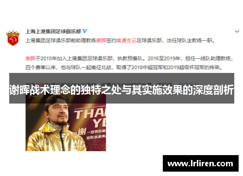 谢晖战术理念的独特之处与其实施效果的深度剖析